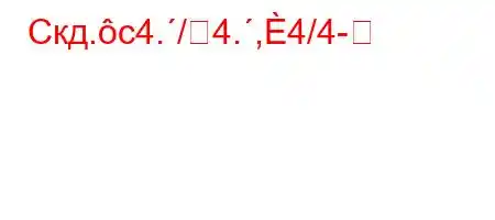 Скд.c4./4.,4/4-